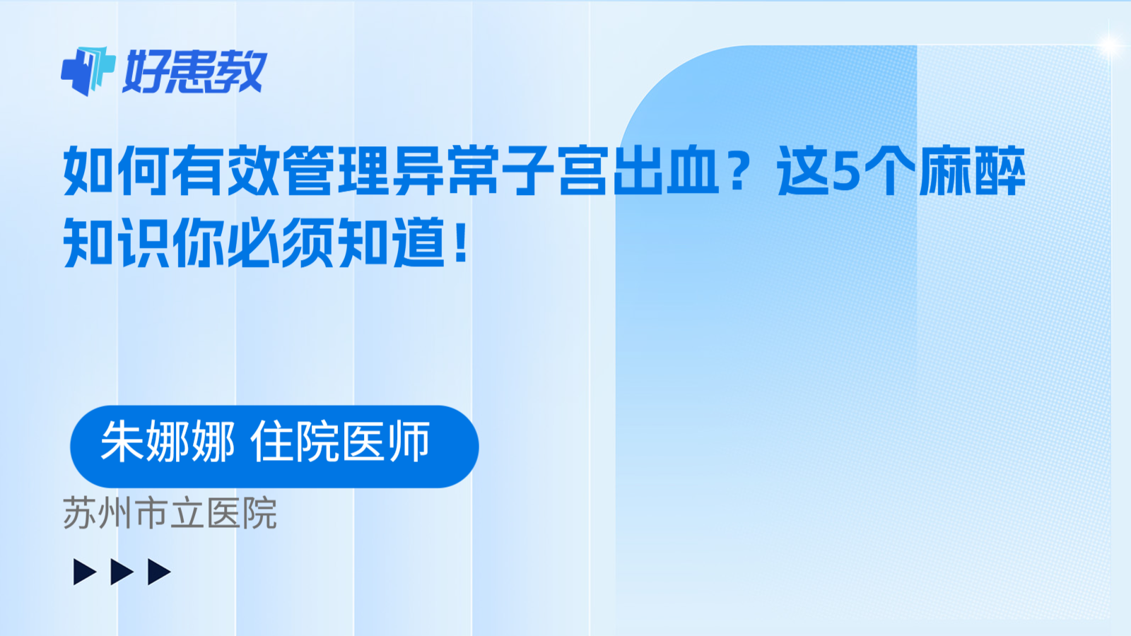 科普，如何有效管理异常子宫出血？这5个麻醉知识你必须知道！