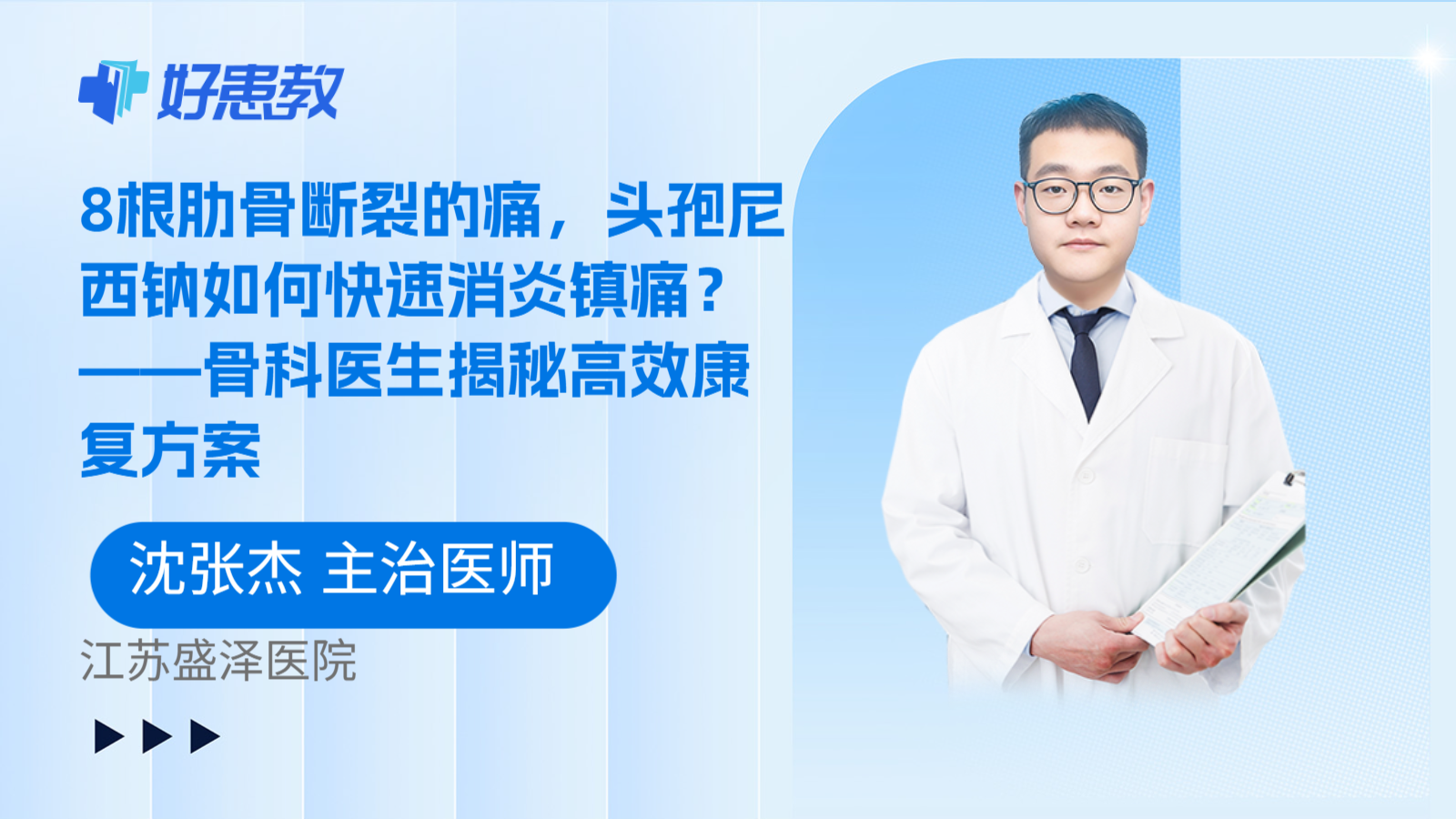科普,8根肋骨断裂的痛,头孢尼西钠如何快速消炎镇痛?——骨科医生揭秘高效康复方案
