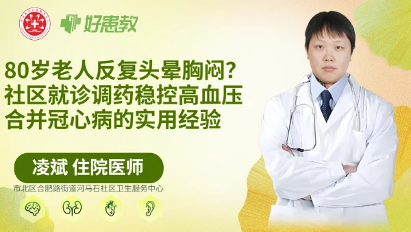 80岁老人反复头晕胸闷？社区就诊调药稳控高血压合并冠心病的实用经验 - 医学科普视频、健康科普视频、健康中国、知识科普、儿童科普视频、科普中国