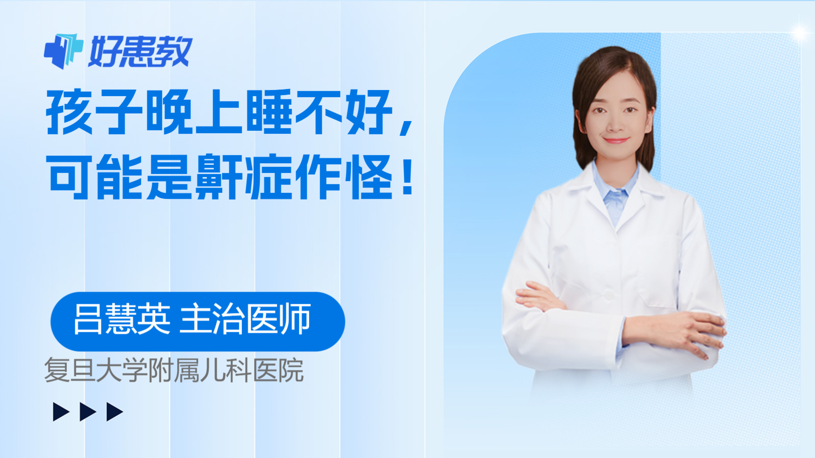 孩子晚上睡不好，可能是<span style="color: #da4707">鼾</span><span style="color: #da4707">症</span>作怪！