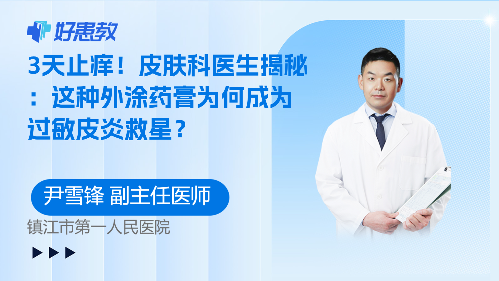 科普,3天止痒!皮肤科医生揭秘:这种外涂药膏为何成为过敏皮炎救星?