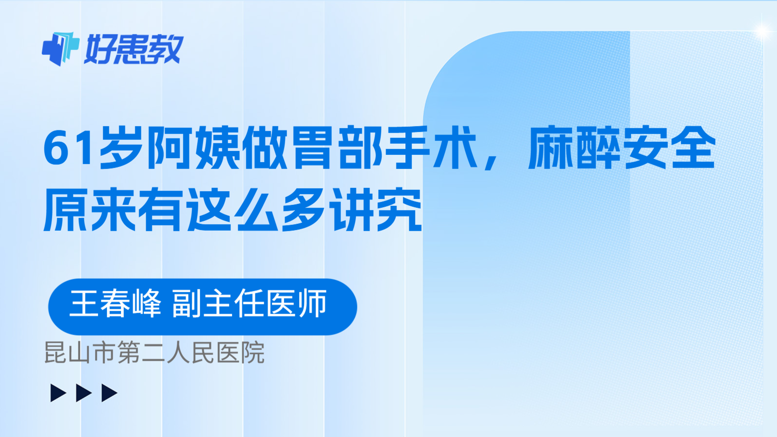 科普，61岁阿姨做胃部手术，麻醉安全原来有这么多讲究