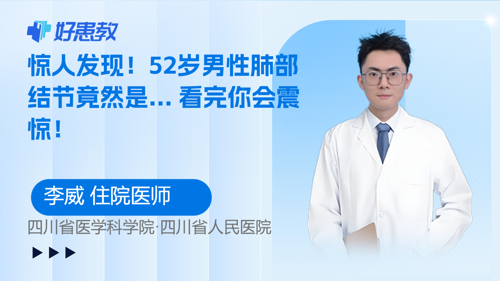 科普，<span style="color: #da4707">52</span>歲男性肺部結節竟然是... 看完你會震驚！