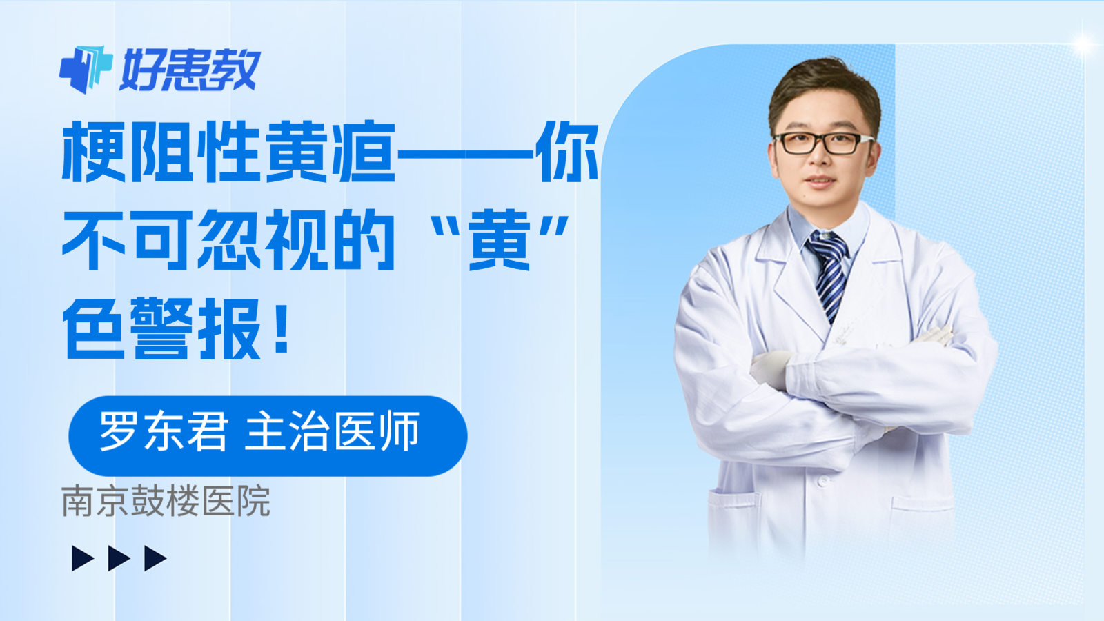 梗阻性黄疸——你不可忽视的“黄”色警报！