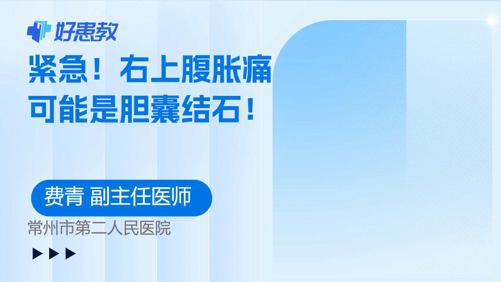 紧急！右上腹胀痛可能是胆囊结石！