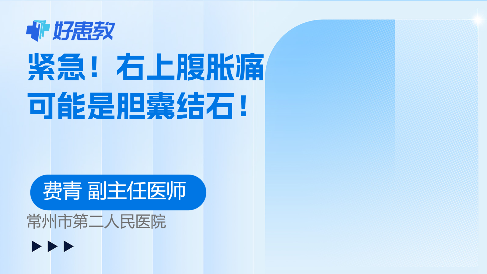 科普，<span style="color: #da4707">右上</span>腹胀痛可能是胆囊结石！