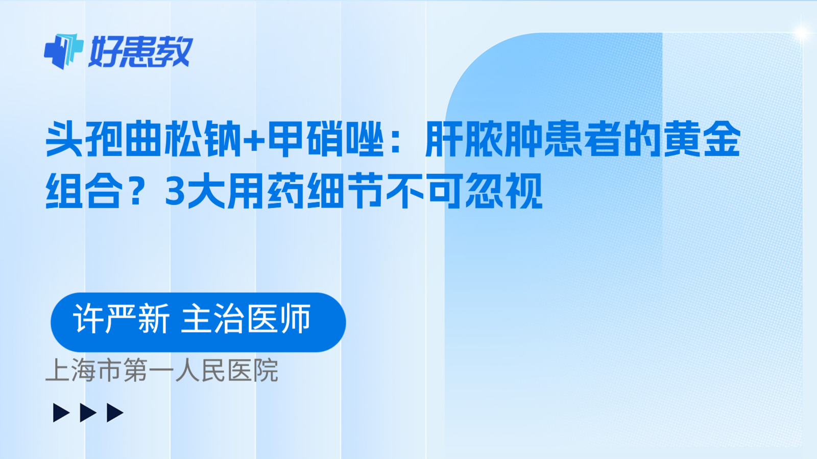 科普，头孢曲松钠+甲硝唑：肝脓肿患者的黄金组合？3大用药细节不可忽视