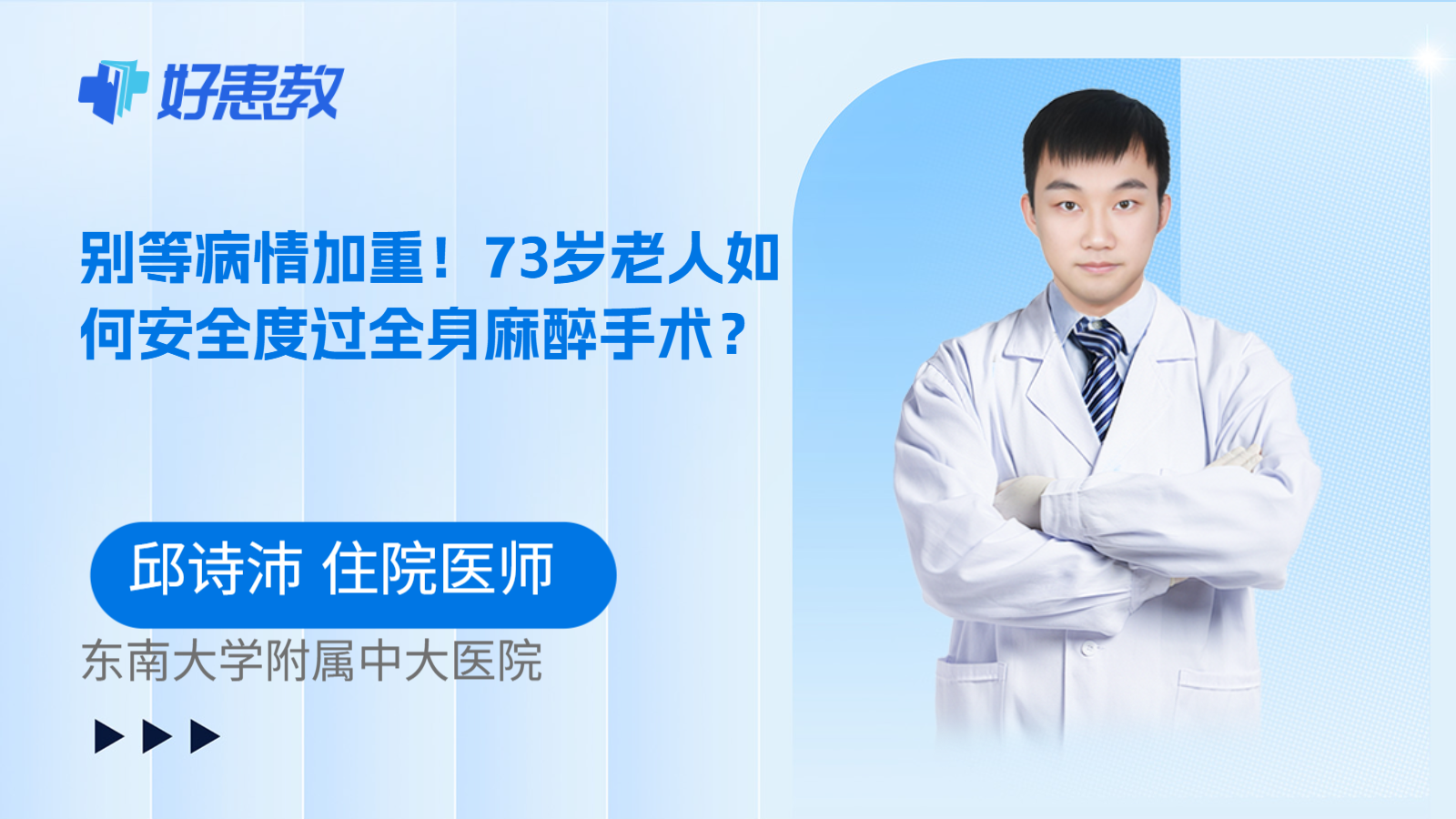 科普,别等病情加重!73岁老人如何安全度过全身麻醉手术?