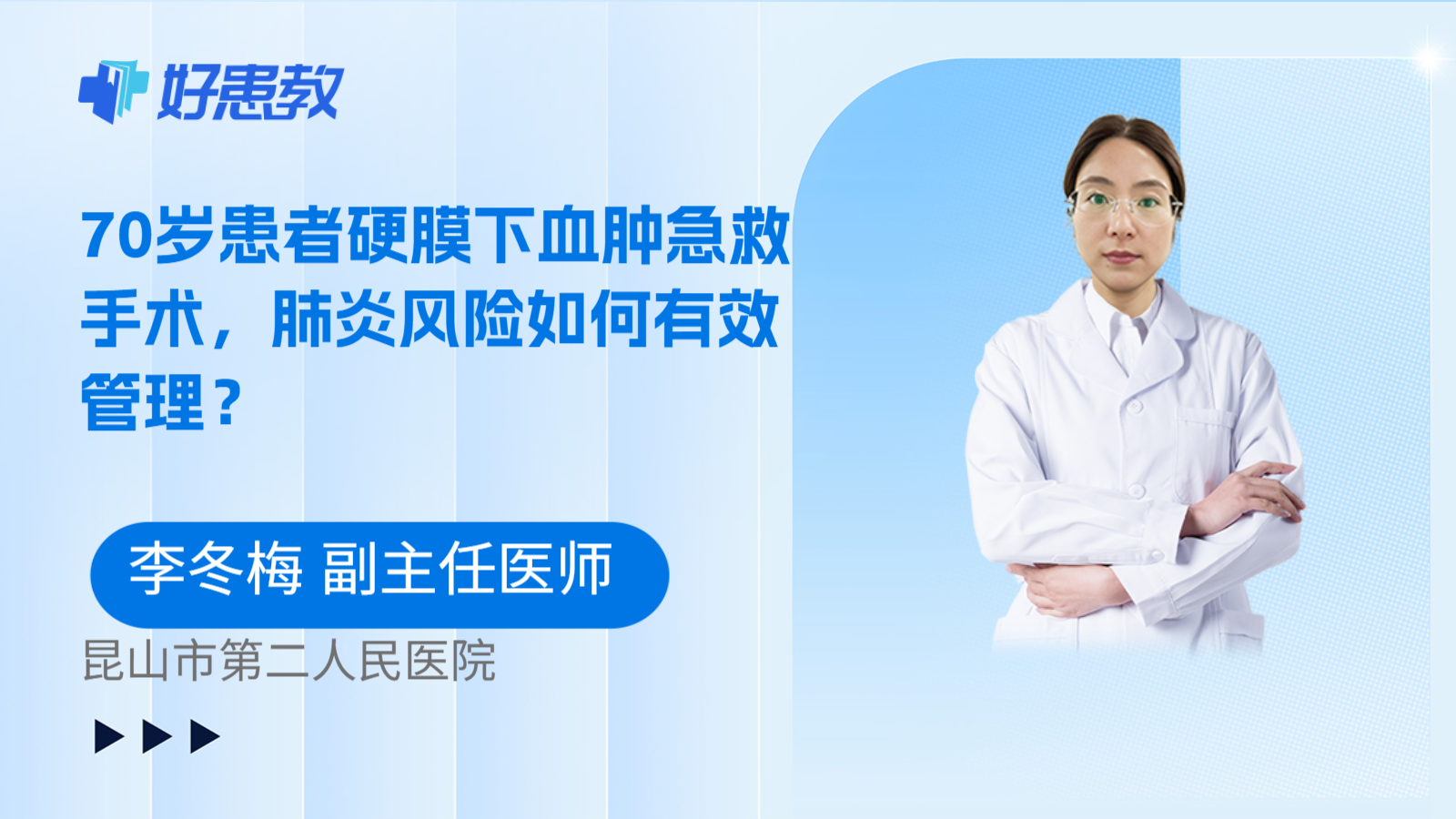 科普,70岁患者硬膜下血肿急救手术,肺炎风险如何有效管理?