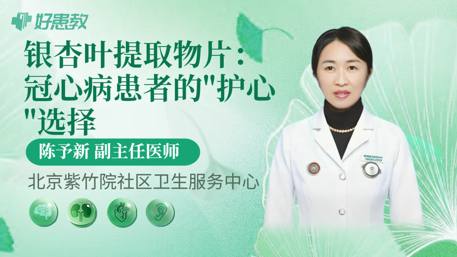 科普，银杏叶提取物片：冠心病患者的"护心"选择