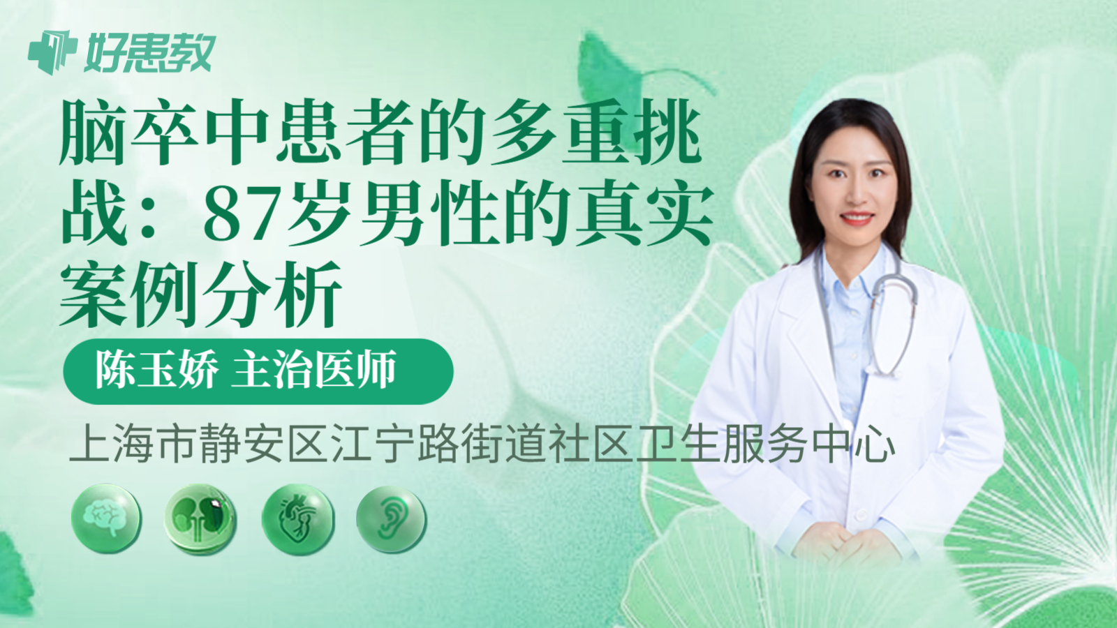 科普，脑卒中患者的多重挑战：87岁男性的真实案例分析