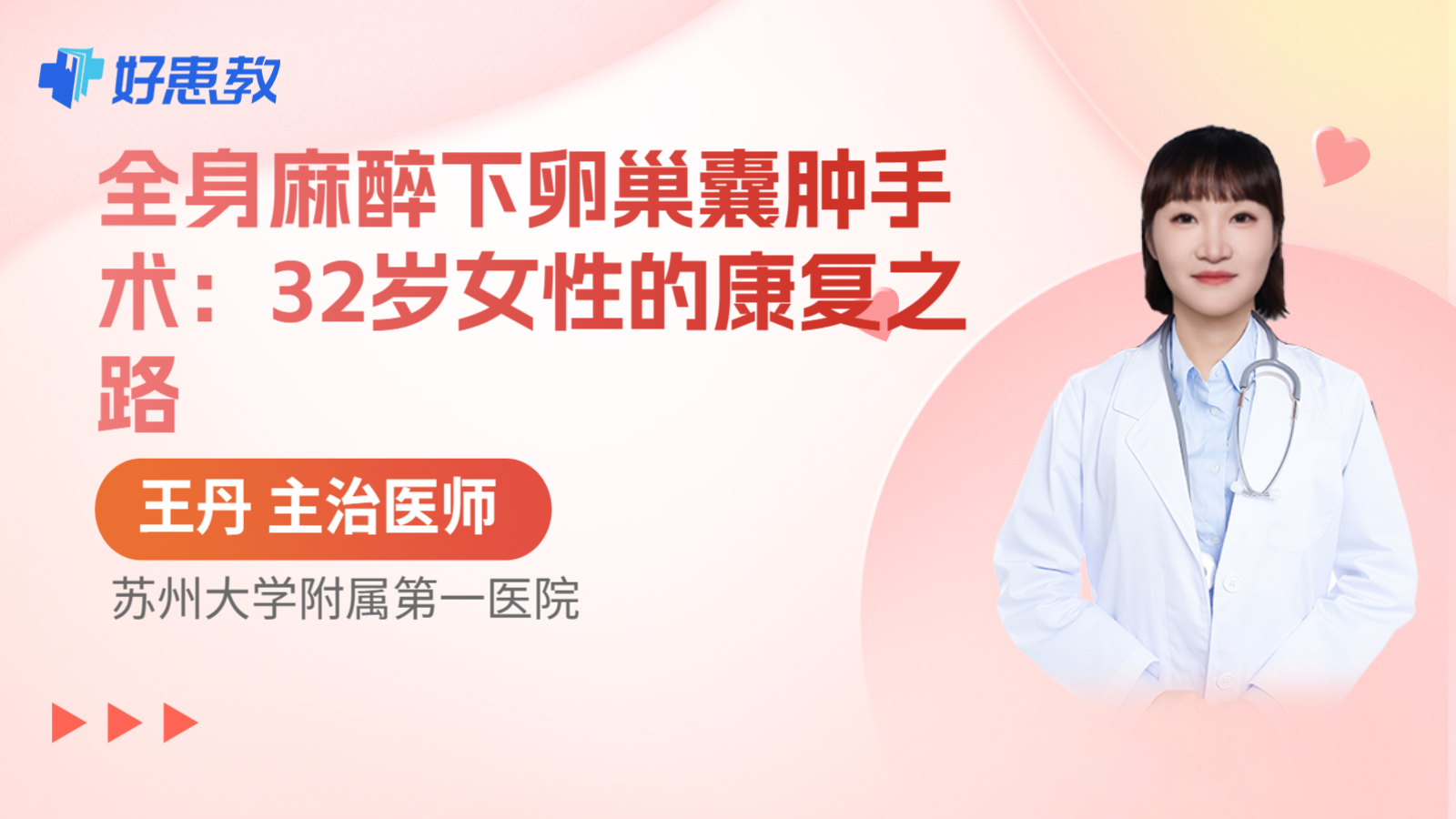 科普，全身麻醉下卵巢囊肿手术：32岁女性的康复之路
