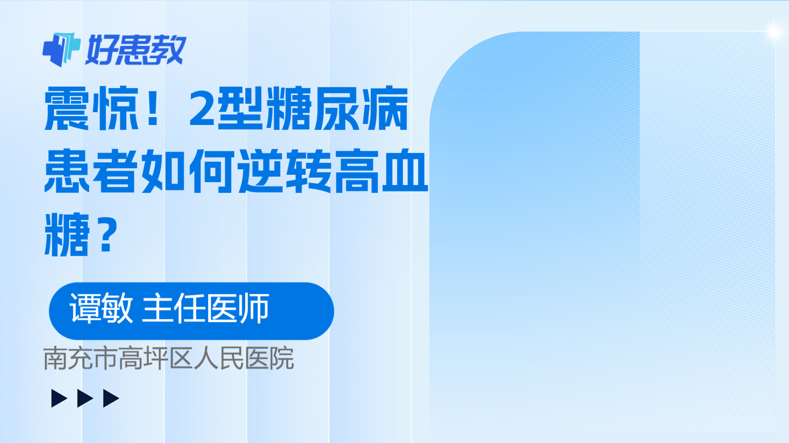 2型糖尿病患者如何<span style="color: #da4707">逆转</span>高血糖？