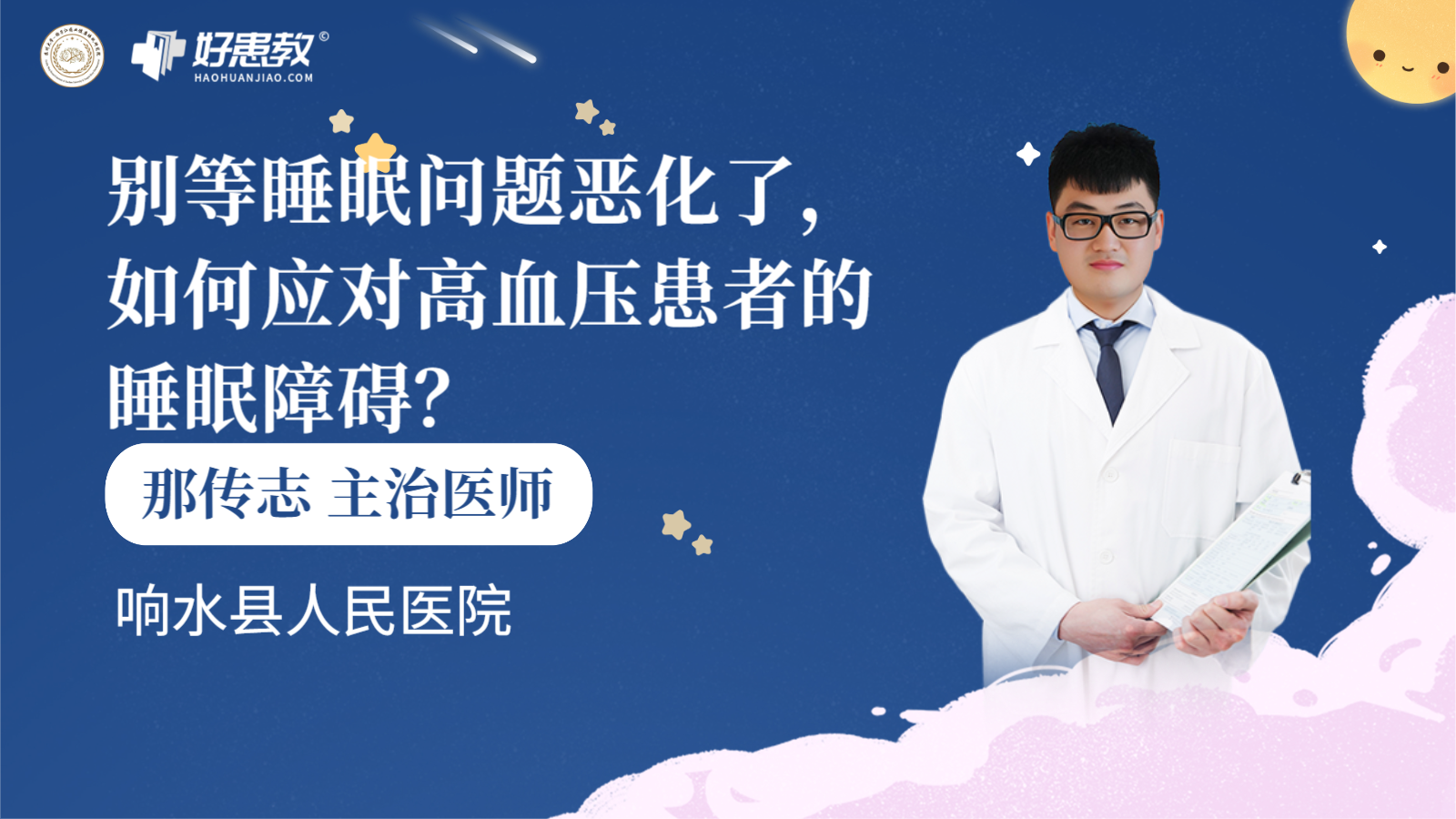 科普，别等<span style="color: #da4707">睡眠</span>问题恶化了，如何应对<span style="color: #da4707">高血压</span>患者的<span style="color: #da4707">睡眠</span>障碍？