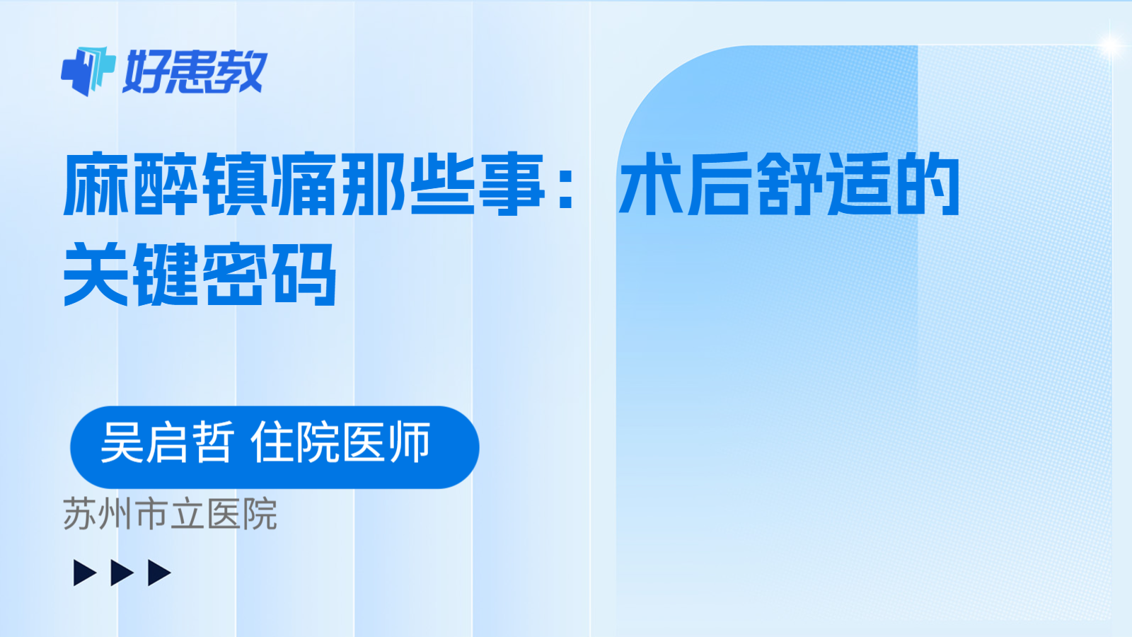 科普，麻醉镇痛那些事：术后舒适的关键密码