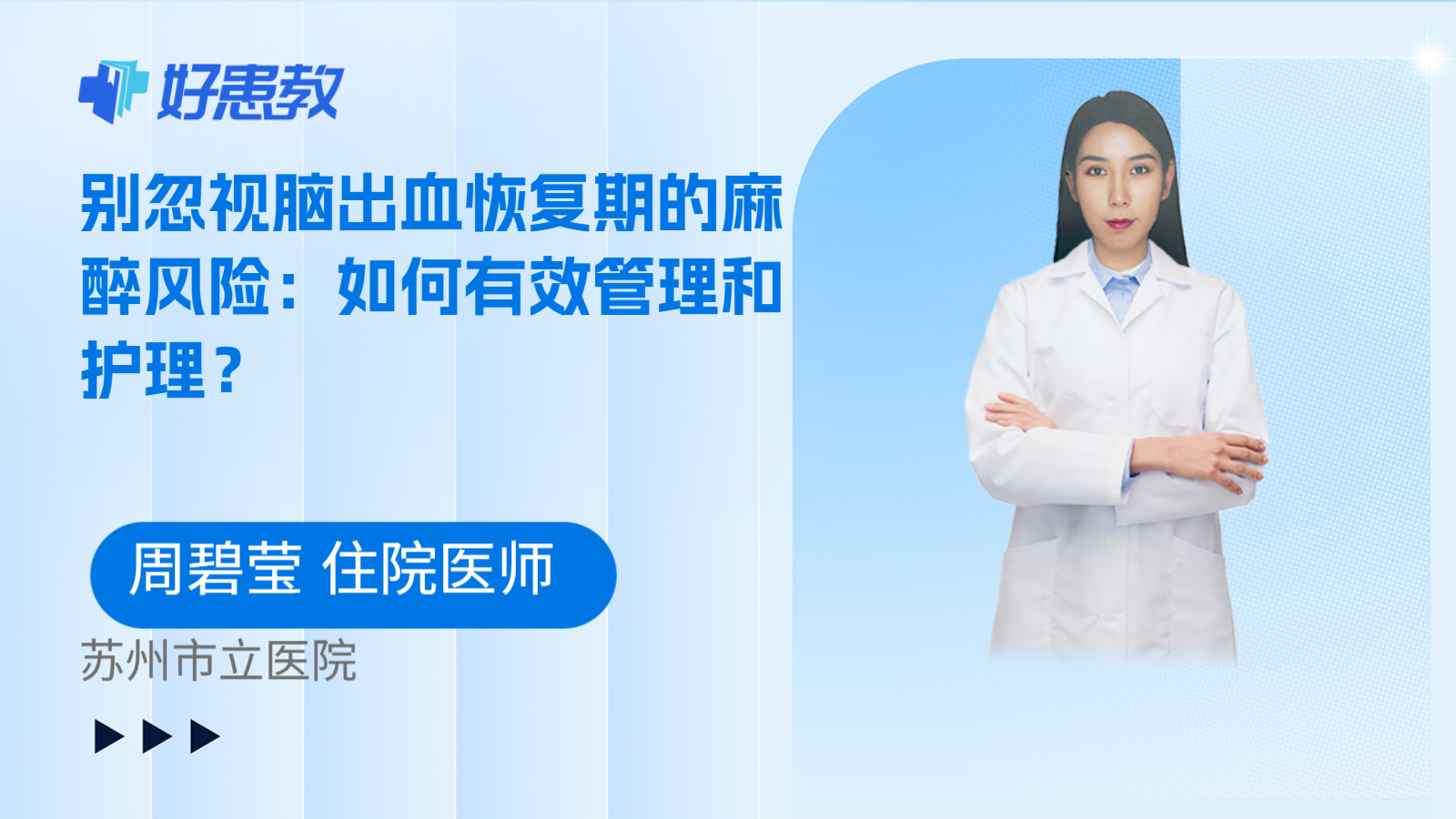 科普，别忽视脑出血恢复期的麻醉风险：如何有效管理和护理？