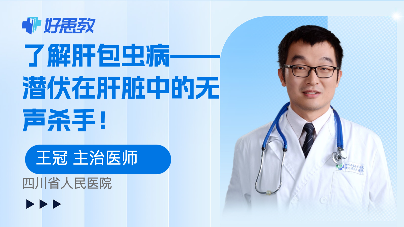 了解肝包虫病——<span style="color: #da4707">潜</span>伏在肝脏中的无声<span style="color: #da4707">杀手</span>！