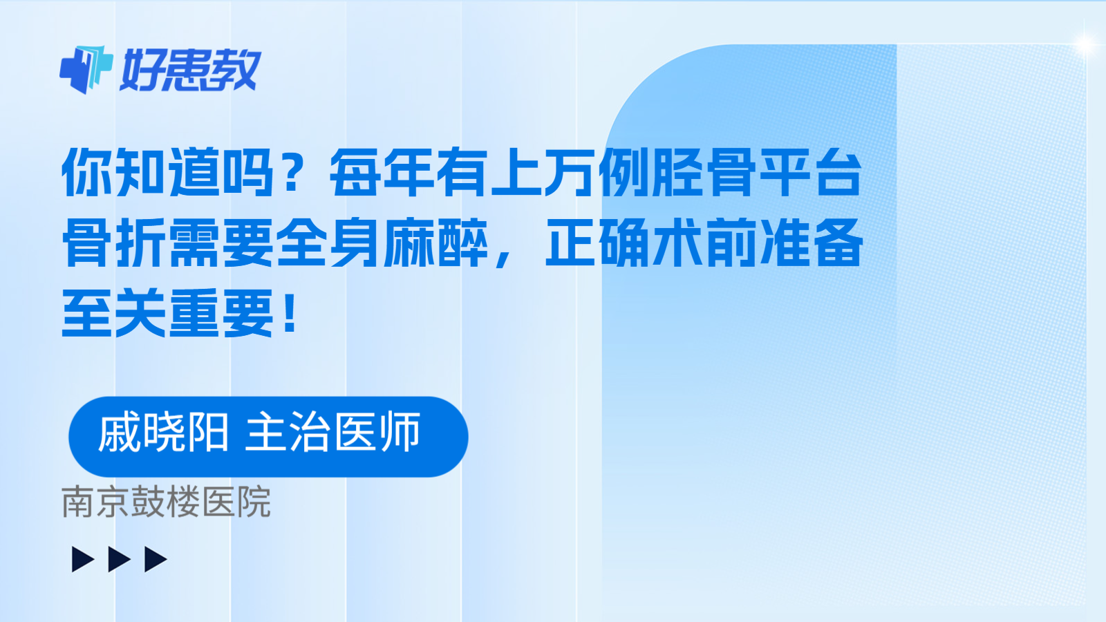 科普，你知道吗？每年有上万例胫骨平台骨折需要全身麻醉，正确术前准备至关重要！