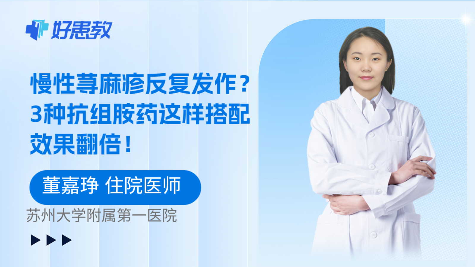 科普，慢性荨麻疹反复发作？3种抗组胺药这样搭配效果翻倍！