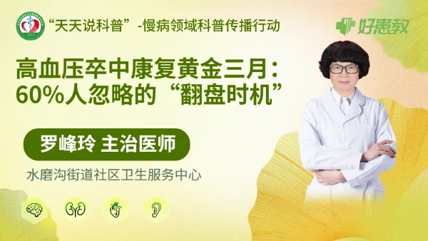 高血压卒中康复黄金三月：60%人忽略的“翻盘时机”