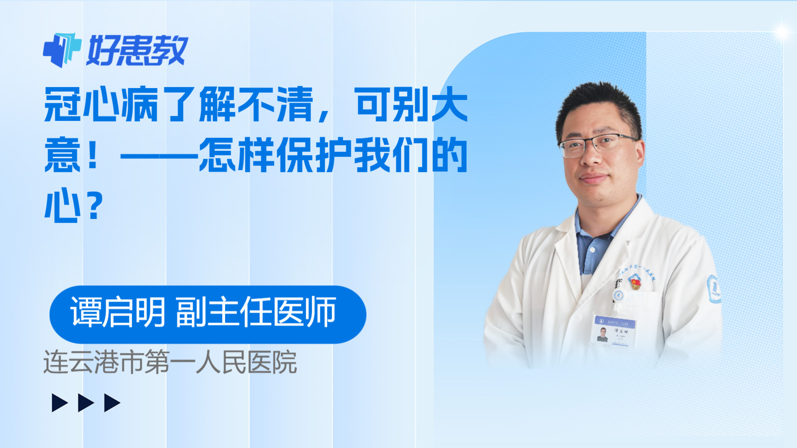 冠心病了解<span style="color: #da4707">不清</span>，可别大意！——怎样保护我们的心？