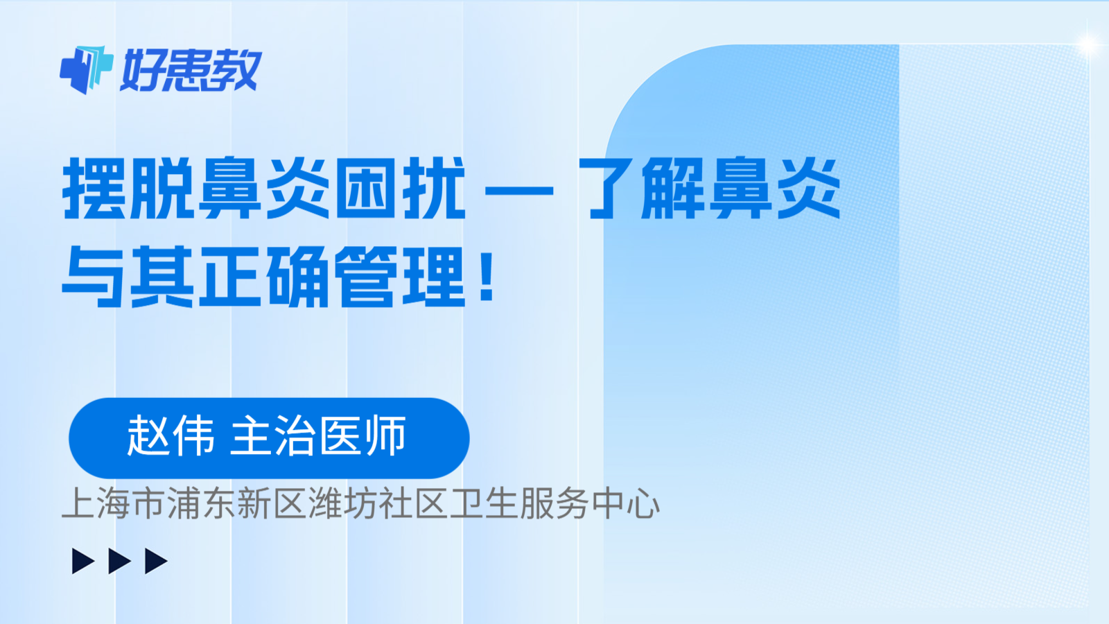 科普,摆脱鼻炎困扰 — 了解鼻炎与其正确管理!