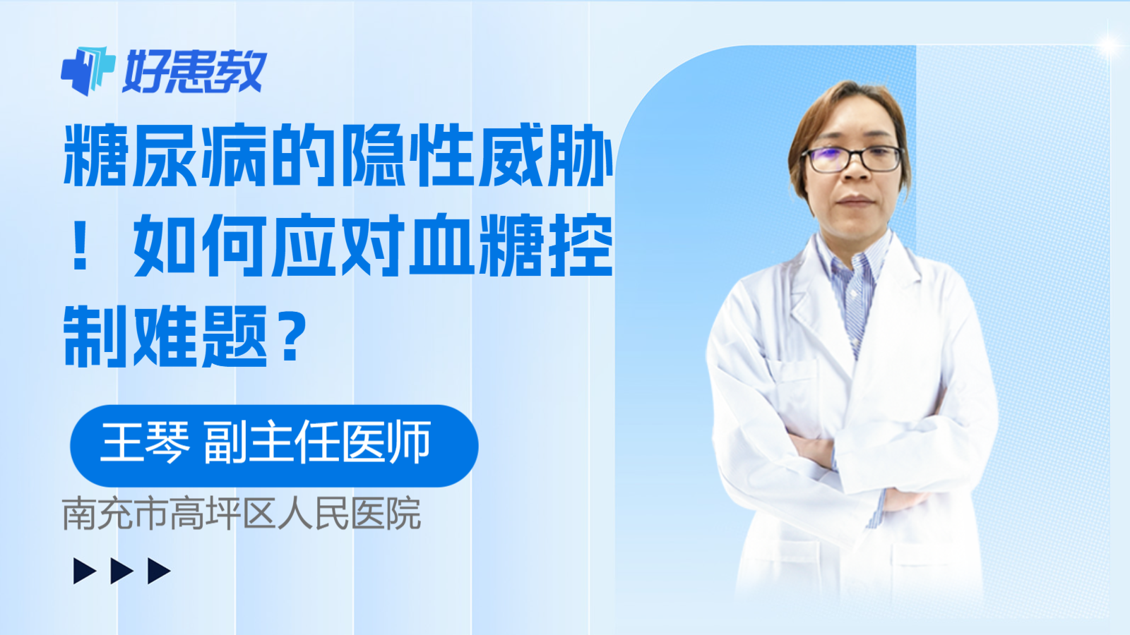 科普，糖尿病的<span style="color: #da4707">隐性</span>威胁！如何应对血糖控制难题？