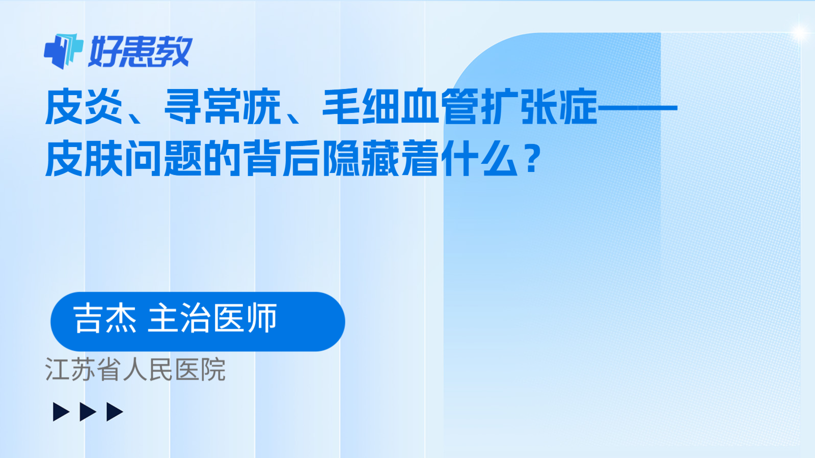 皮炎、寻常疣、毛细血管扩张症——皮肤问题的背后隐藏着什么？