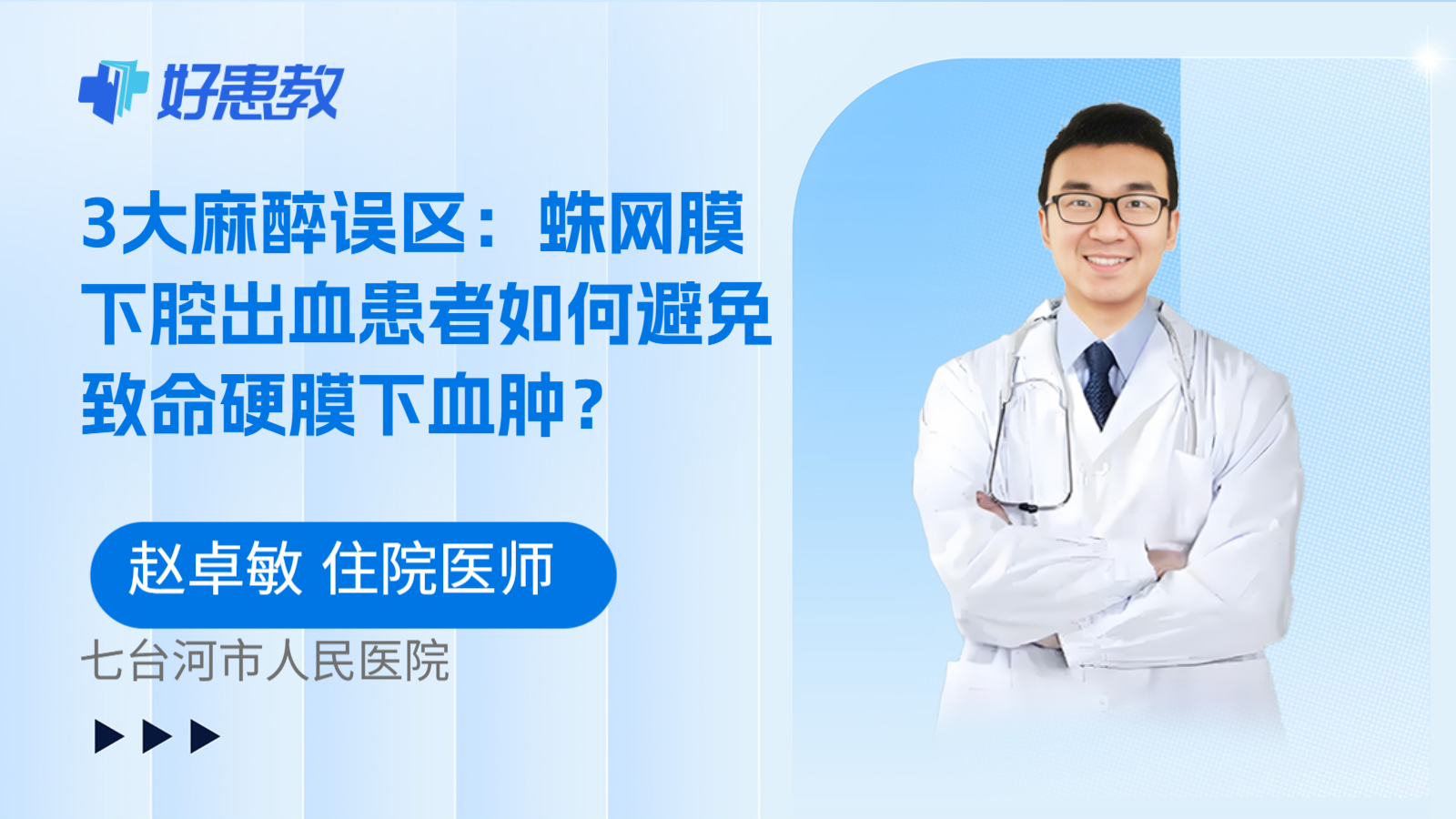 科普，3大麻醉误区：蛛网膜下腔出血患者如何避免致命硬膜下血肿？