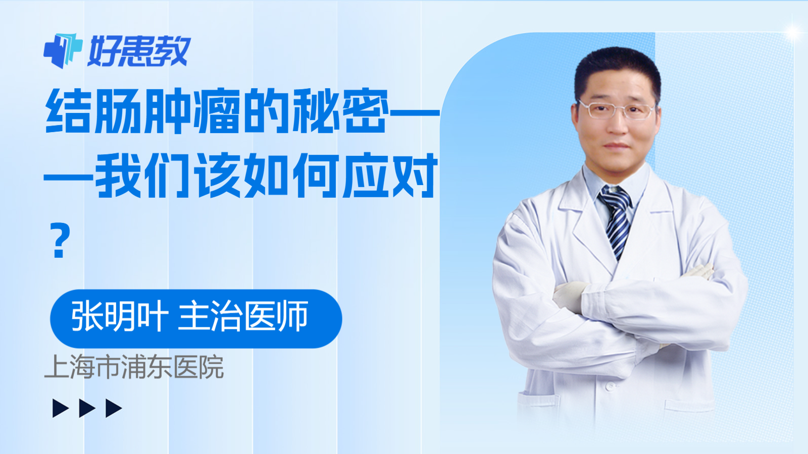 结肠<span style="color: #da4707">肿瘤</span>的秘密——我们该如何<span style="color: #da4707">应对</span>？