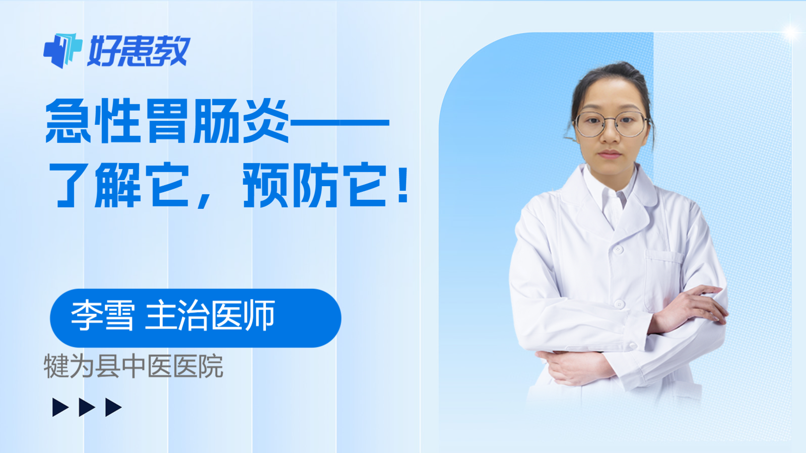 <span style="color: #da4707">急性</span><span style="color: #da4707">胃肠炎</span>——了解它，预防它！