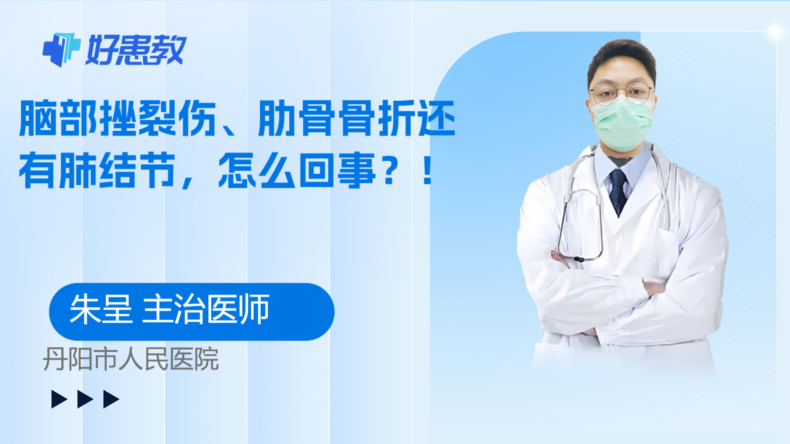 脑部挫裂伤、肋骨骨折还有肺结节，怎么回事？！