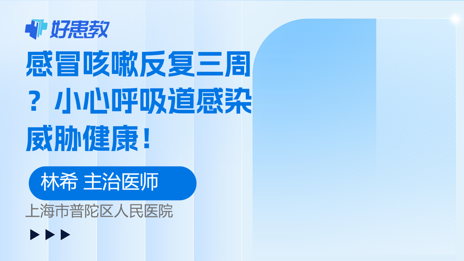 感冒咳嗽<span style="color: #da4707">反复</span>三周？小心呼吸道<span style="color: #da4707">感染</span>威胁健康！