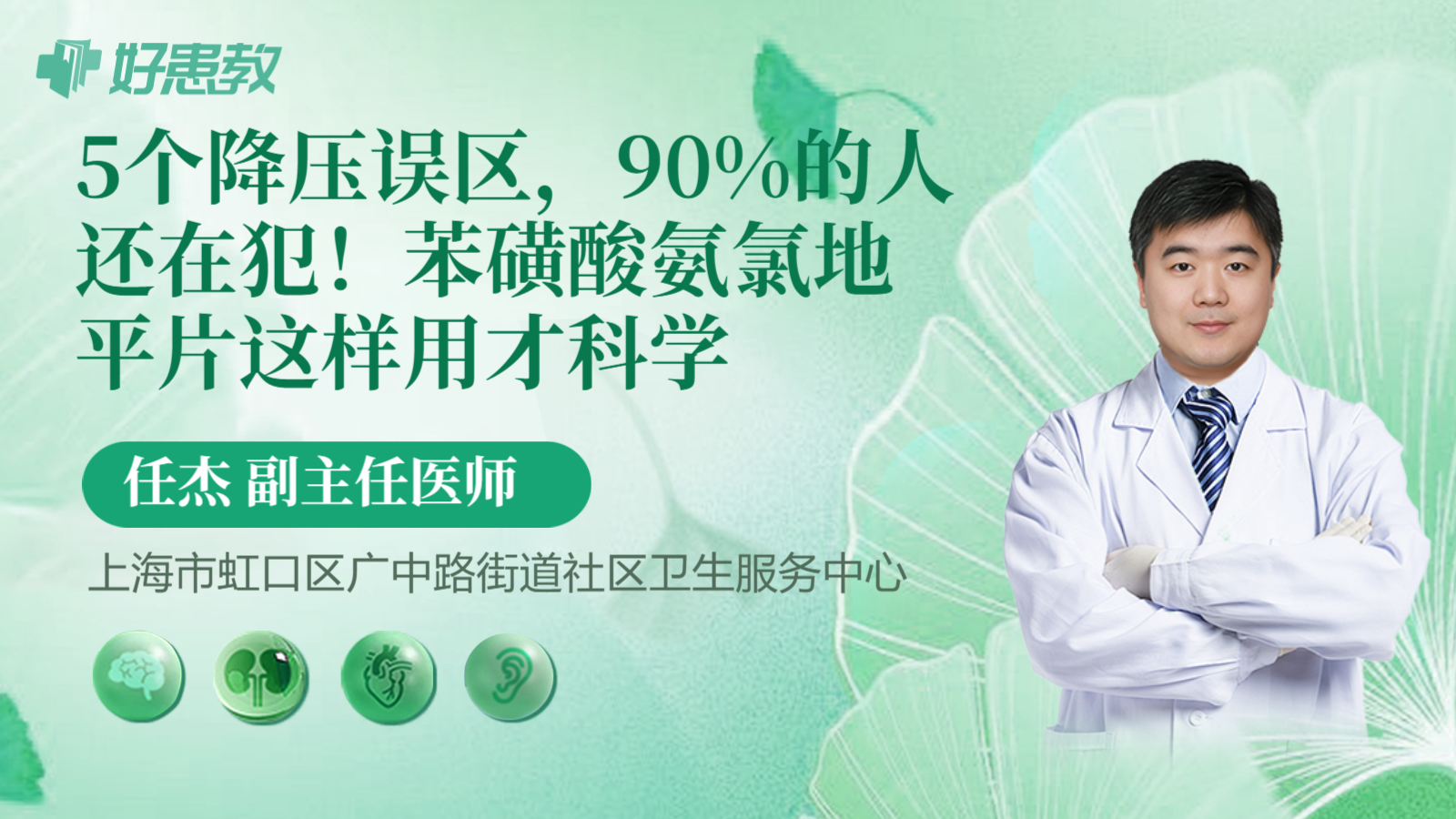 科普，5个<span style="color: #da4707">降压</span>误区，90%的人还在犯！苯磺酸氨氯地平片这样用才<span style="color: #da4707">科学</span>