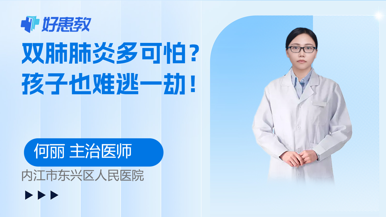 双肺<span style="color: #da4707">肺炎</span>多可怕？<span style="color: #da4707">孩子</span>也难逃一劫！