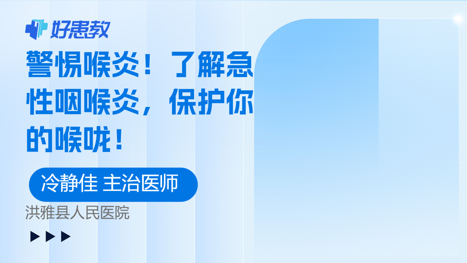 了解急性<span style="color: #da4707">咽喉</span>炎，<span style="color: #da4707">保护</span>你的喉咙！