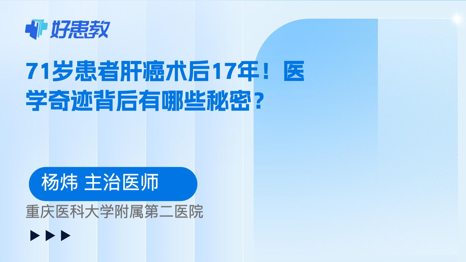 <span style="color: #da4707">医学</span><span style="color: #da4707">奇迹</span>背后有哪些秘密？