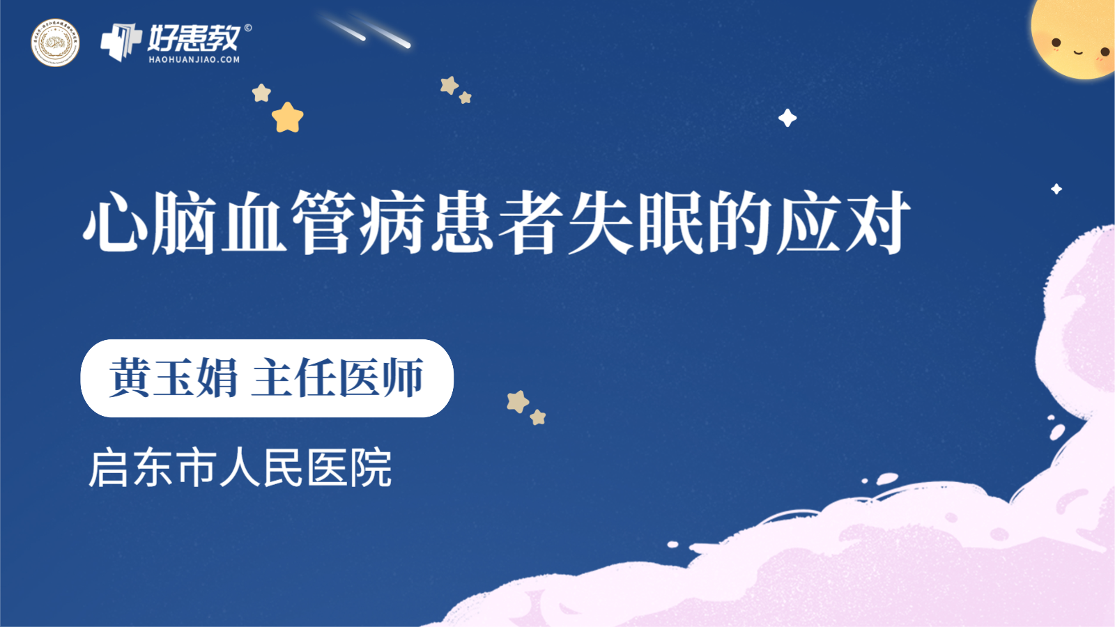 科普，<span style="color: #da4707">心脑血管病</span>患者失眠的应对