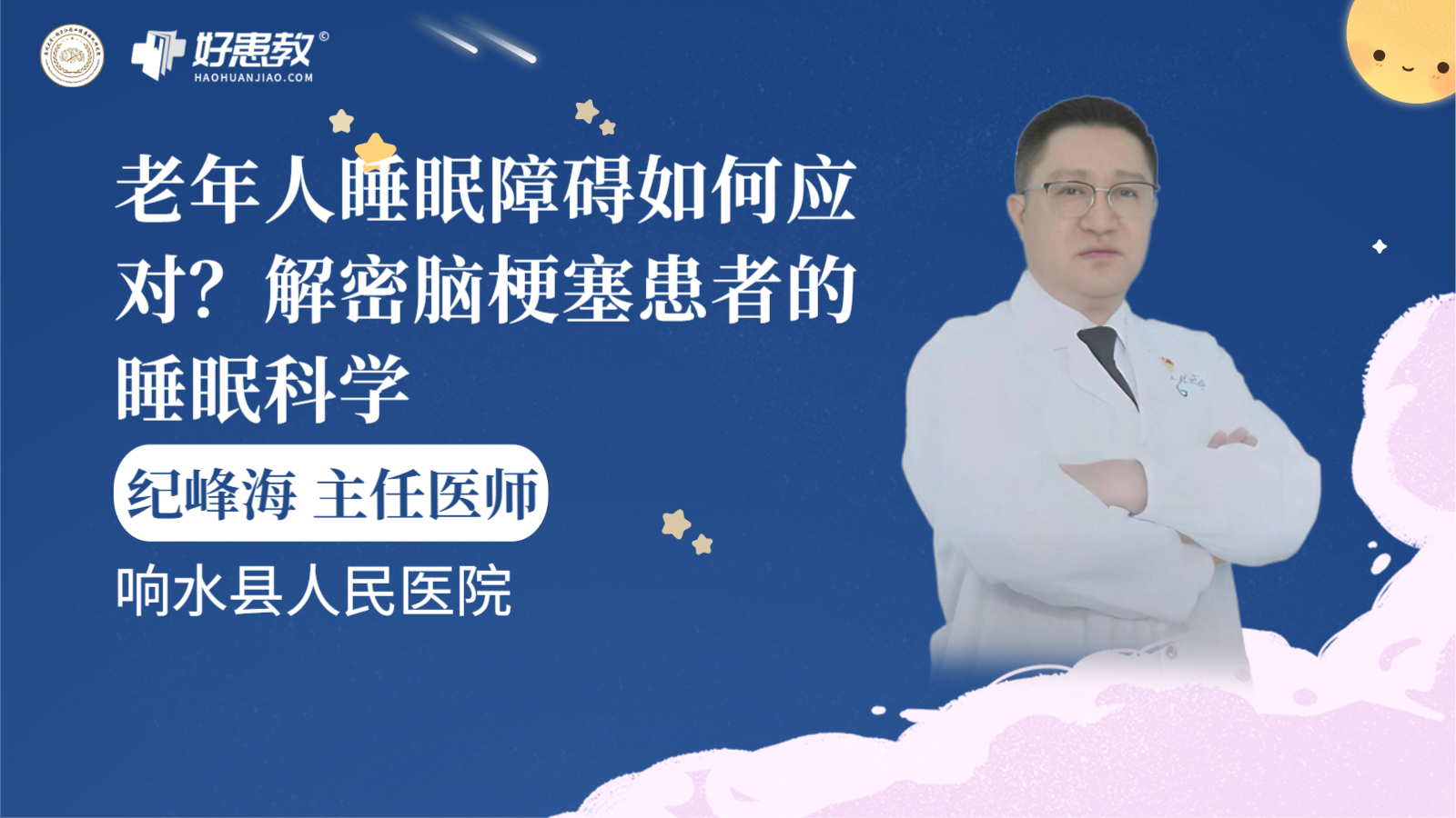 科普，老年人<span style="color: #da4707">睡眠</span><span style="color: #da4707">障碍</span>如何应对？解密脑梗塞<span style="color: #da4707">患者</span>的<span style="color: #da4707">睡眠</span>科学