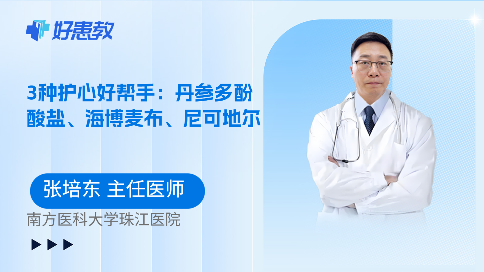 科普，3种护心好帮手：丹参多酚酸盐、海博麦布、尼可地尔