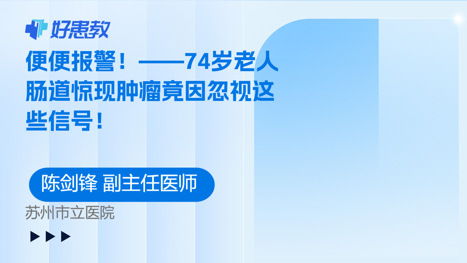 便便报警！——74岁老人肠道惊现肿瘤竟因忽视这些信号！