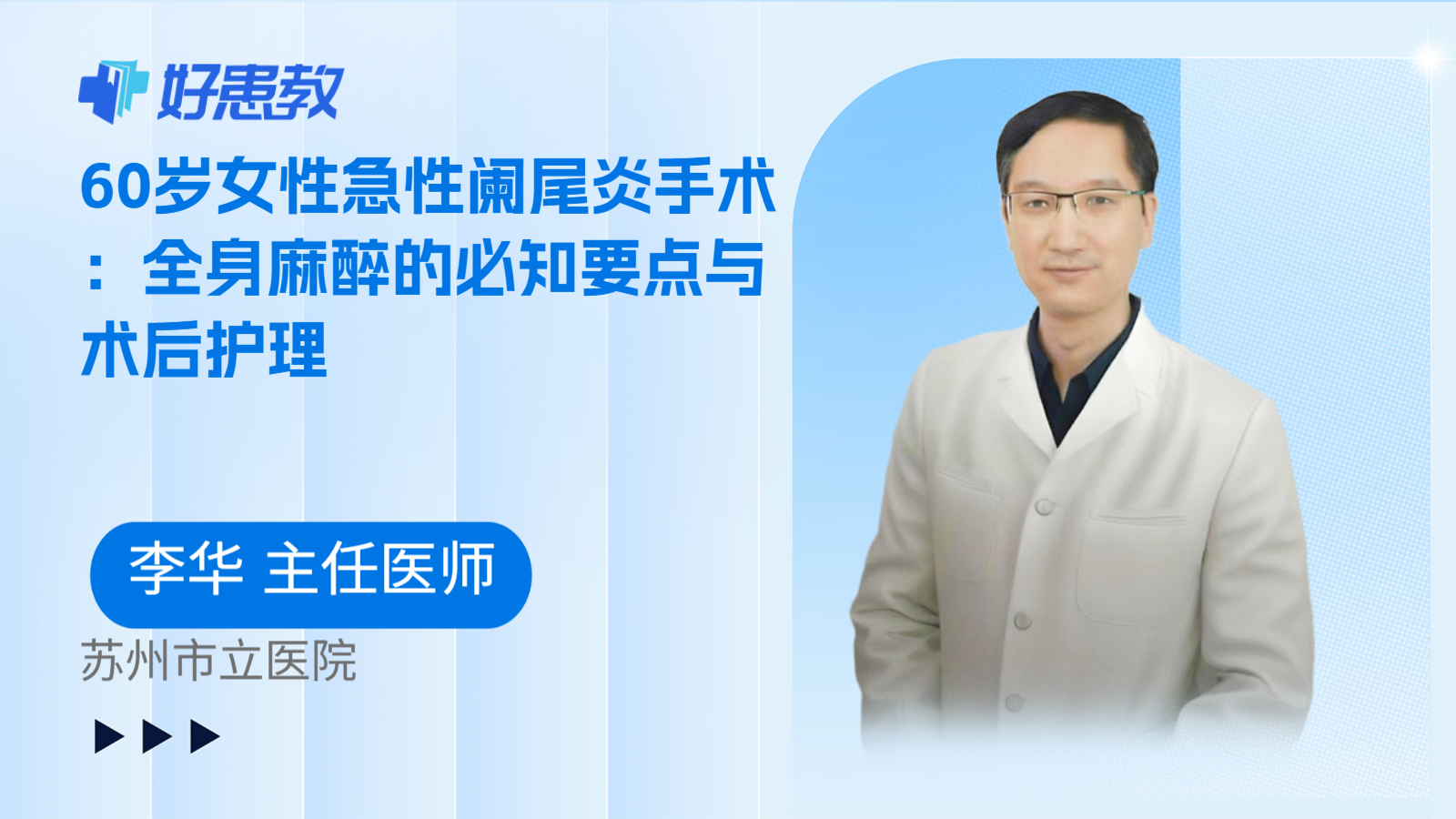 科普,60岁女性急性阑尾炎手术:全身麻醉的必知要点与术后护理