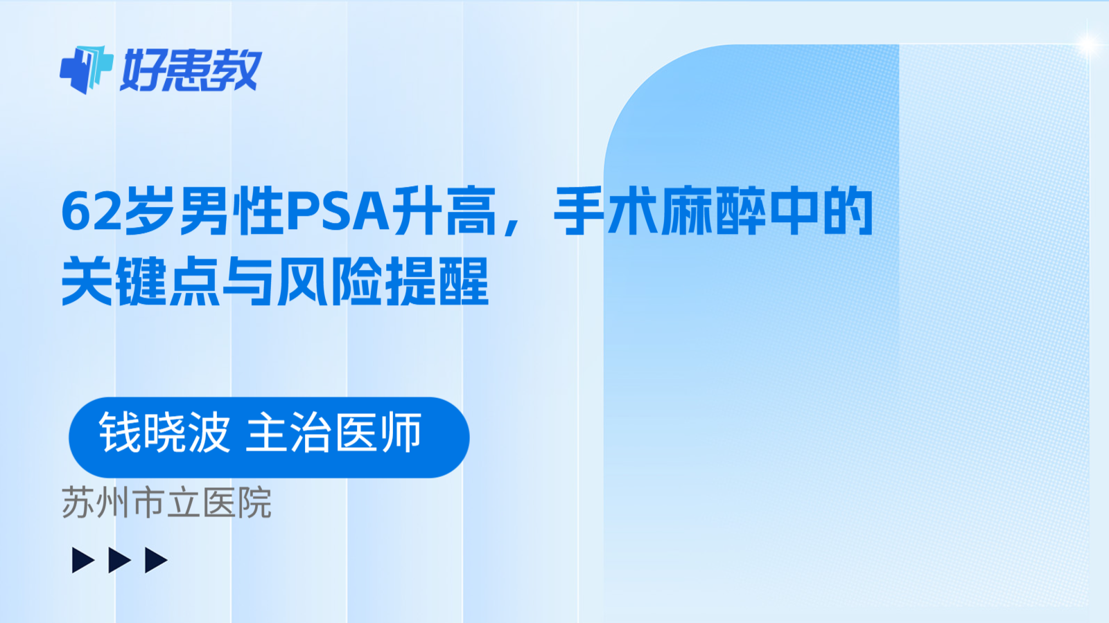 科普,62岁男性PSA升高,手术麻醉中的关键点与风险提醒