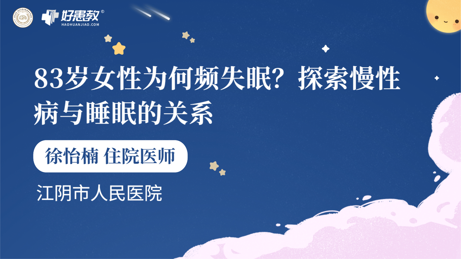 科普，探索<span style="color: #da4707">慢性病</span>与<span style="color: #da4707">睡眠</span>的关系