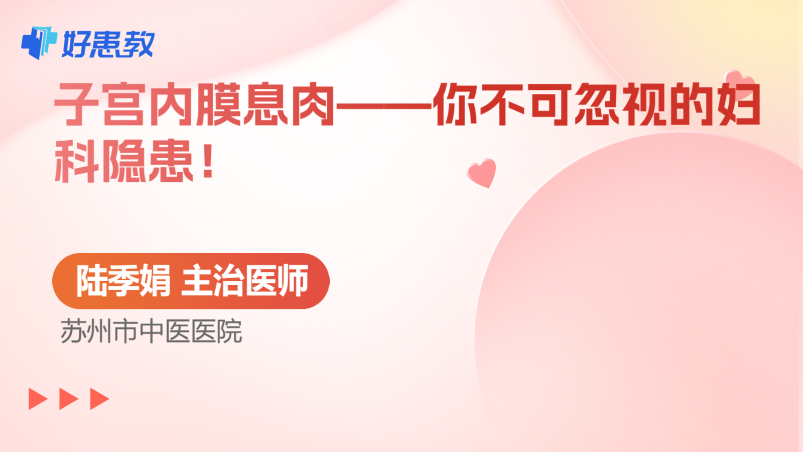 科普，子宫内膜息肉——你不可忽视的<span style="color: #da4707">妇科</span><span style="color: #da4707">隐患</span>！