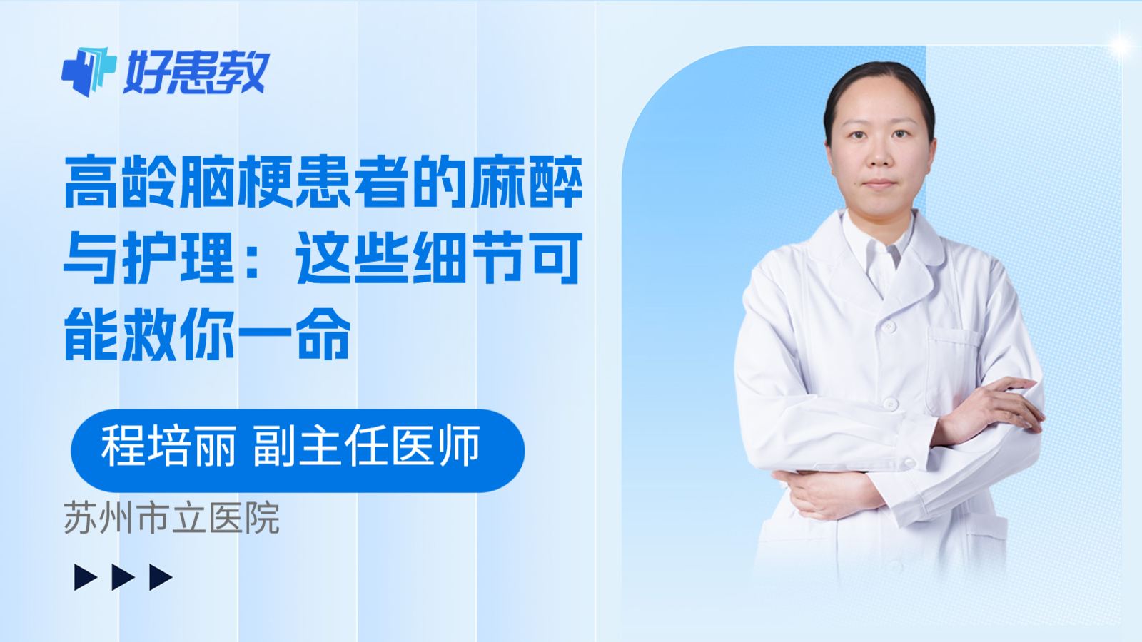 科普,高龄脑梗患者的麻醉与护理:这些细节可能救你一命
