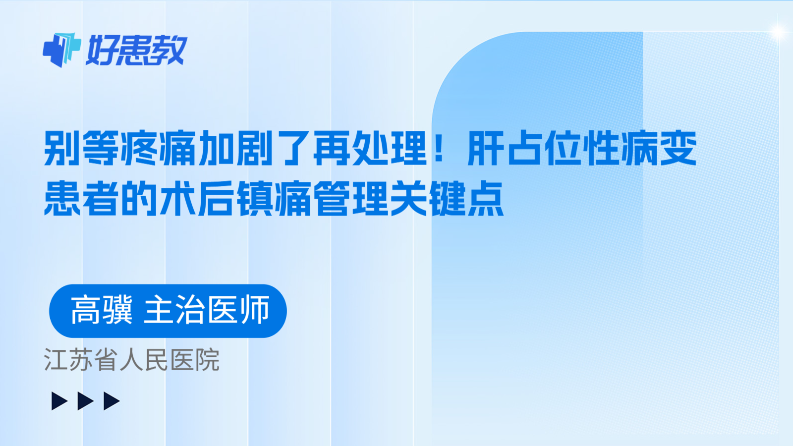 科普,别等疼痛加剧了再处理!肝占位性病变患者的术后镇痛管理关键点