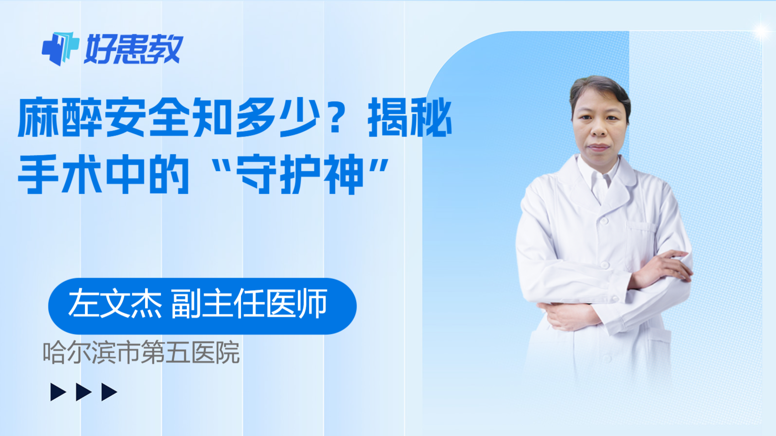 麻醉安全知多少？揭秘手术中的“守护神”