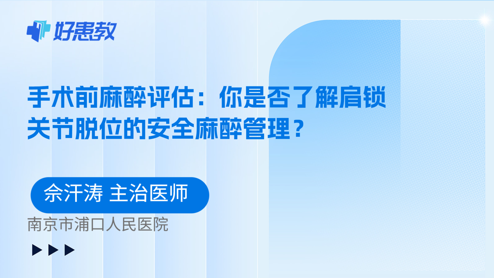 科普,手术前麻醉评估:你是否了解肩锁关节脱位的安全麻醉管理?