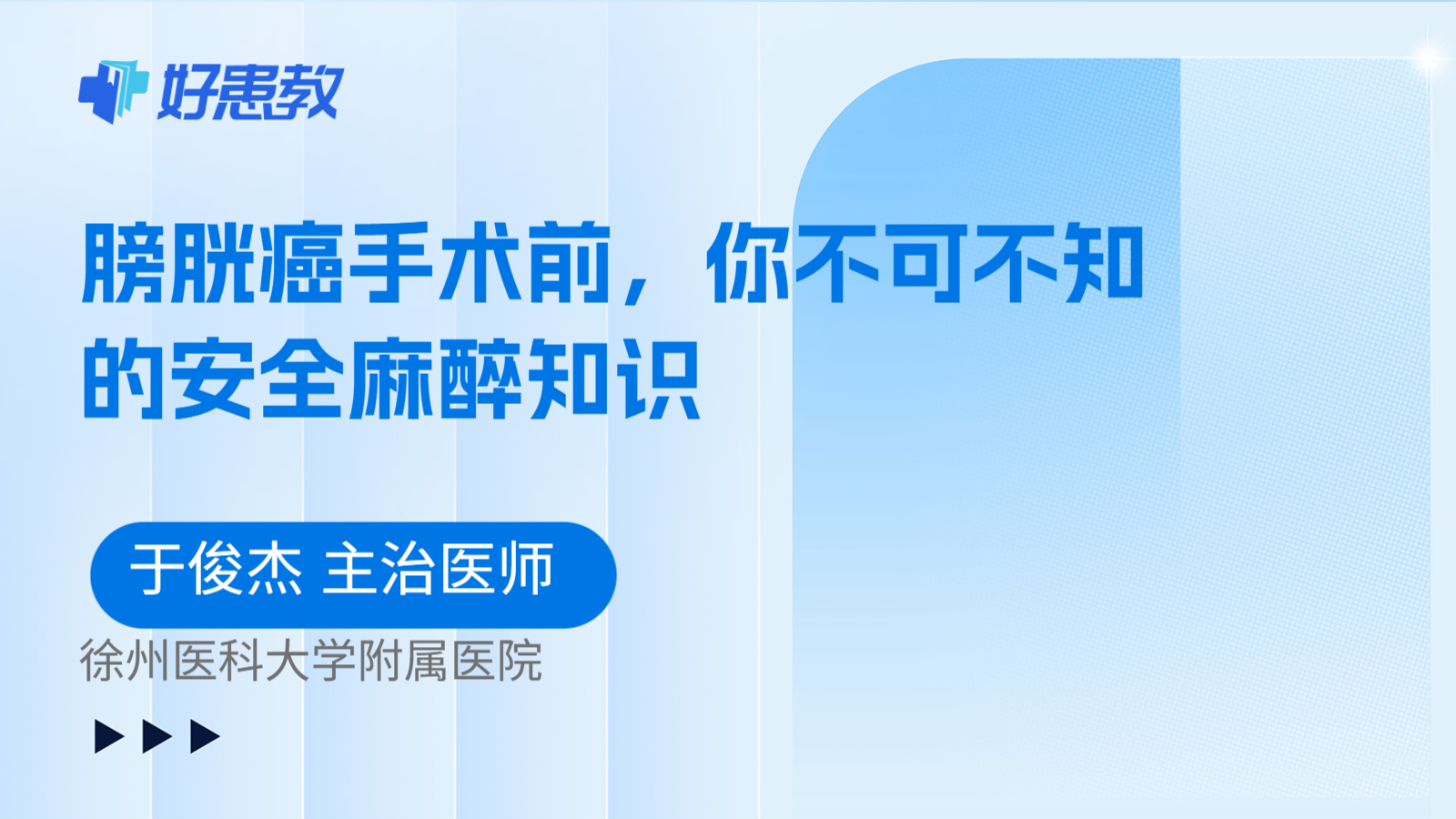 科普，膀胱癌手术前，你不可不知的安全麻醉知识